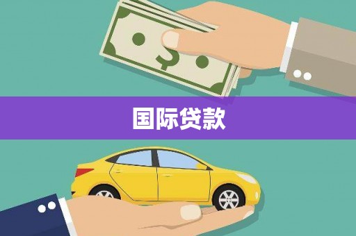 永修国际贷款