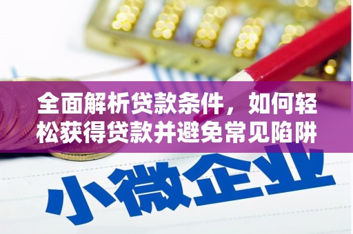 永修全面解析贷款条件，如何轻松获得贷款并避免常见陷阱