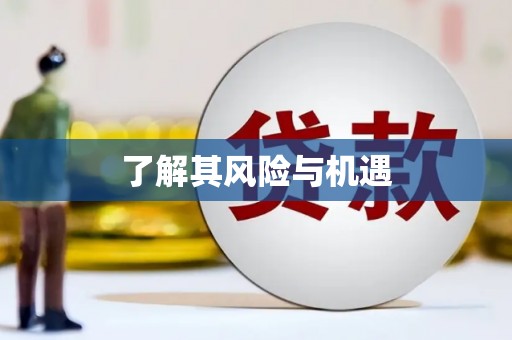 永修了解其风险与机遇
