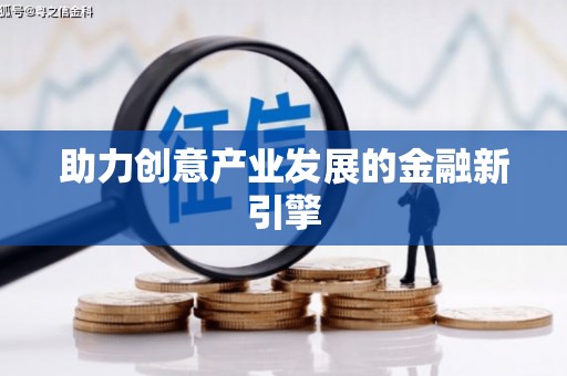 永修助力创意产业发展的金融新引擎