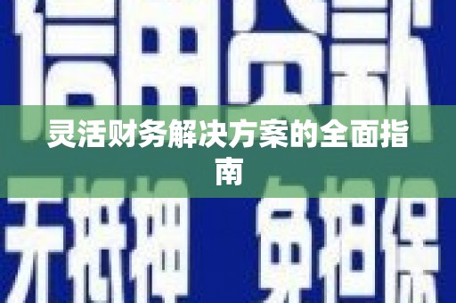 永修灵活财务解决方案的全面指南
