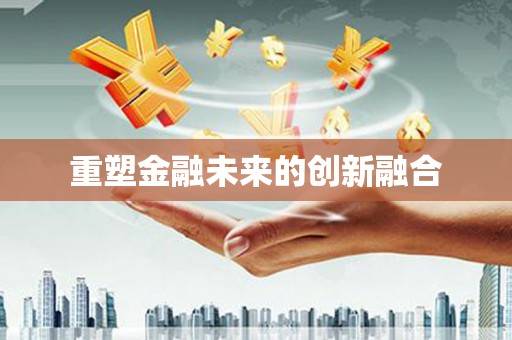 永修重塑金融未来的创新融合