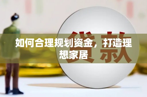 永修如何合理规划资金，打造理想家居