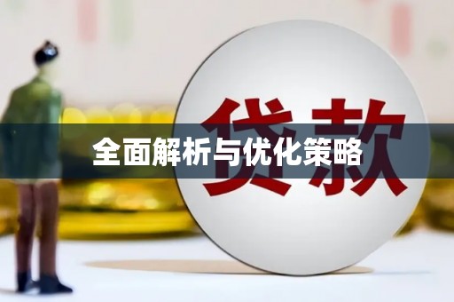 永修全面解析与优化策略