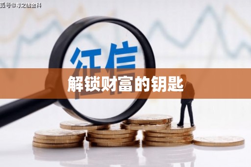 永修解锁财富的钥匙