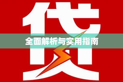 永修全面解析与实用指南
