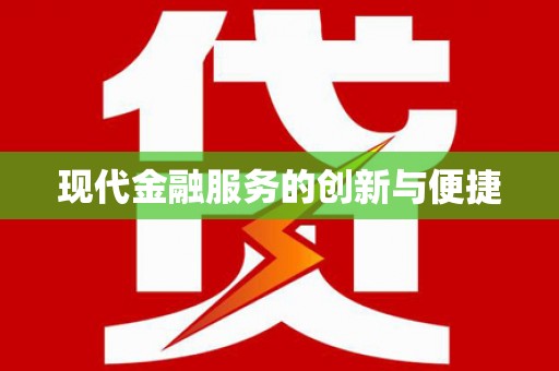 永修现代金融服务的创新与便捷