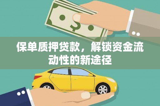 永修保单质押贷款，解锁资金流动性的新途径