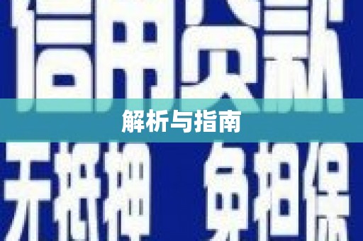 永修解析与指南