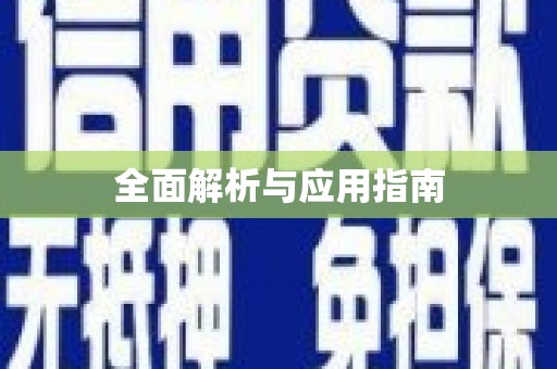 永修全面解析与应用指南