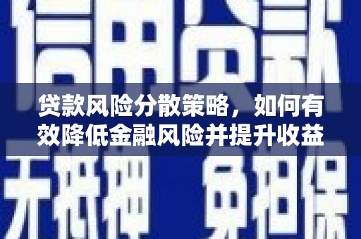 永修贷款风险分散策略，如何有效降低金融风险并提升收益