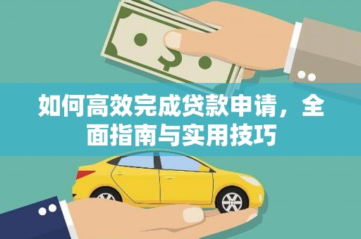 永修如何高效完成贷款申请，全面指南与实用技巧