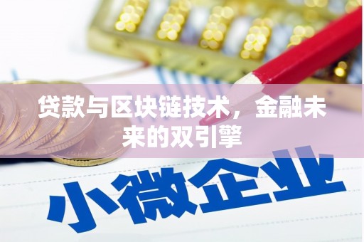 永修贷款与区块链技术，金融未来的双引擎
