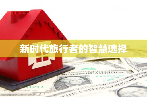 永修新时代旅行者的智慧选择