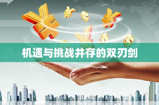 永修机遇与挑战并存的双刃剑