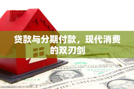 永修贷款与分期付款，现代消费的双刃剑