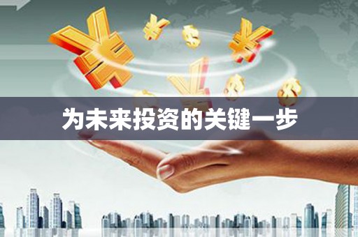 永修为未来投资的关键一步