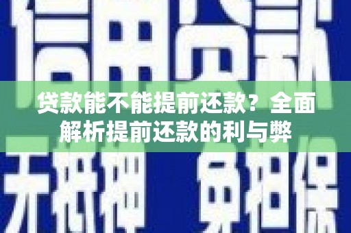 永修贷款能不能提前还款？全面解析提前还款的利与弊