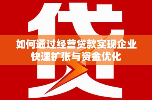 永修如何通过经营贷款实现企业快速扩张与资金优化