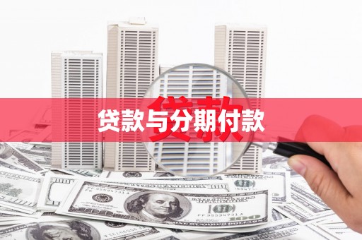永修贷款与分期付款