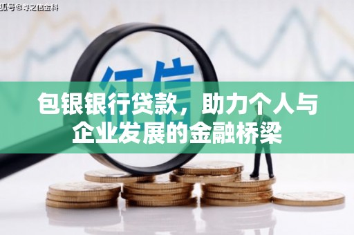 永修包银银行贷款，助力个人与企业发展的金融桥梁
