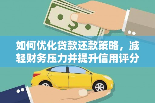 永修如何优化贷款还款策略，减轻财务压力并提升信用评分