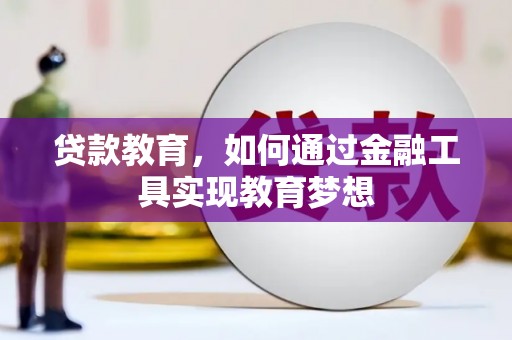 永修贷款教育，如何通过金融工具实现教育梦想