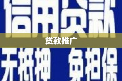 永修贷款推广