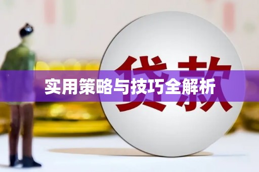 永修实用策略与技巧全解析