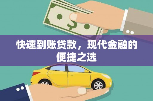 永修快速到账贷款，现代金融的便捷之选