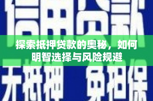 永修探索抵押贷款的奥秘，如何明智选择与风险规避