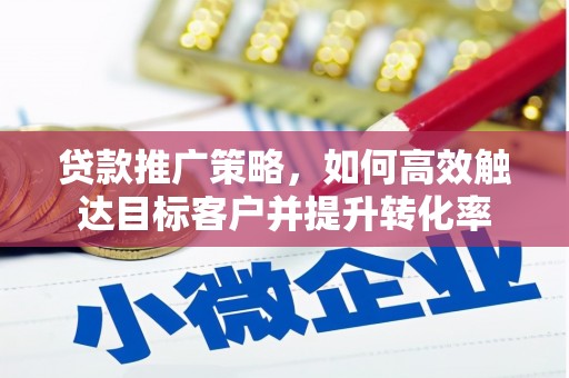 永修贷款推广策略，如何高效触达目标客户并提升转化率