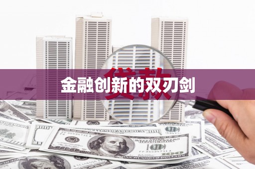 永修金融创新的双刃剑