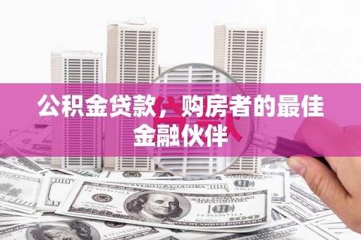 永修公积金贷款，购房者的最佳金融伙伴