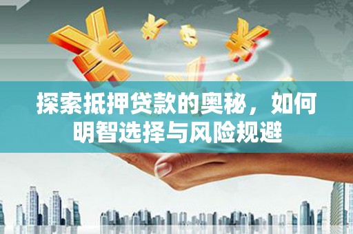 永修探索抵押贷款的奥秘，如何明智选择与风险规避