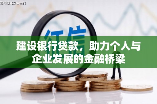 永修建设银行贷款，助力个人与企业发展的金融桥梁