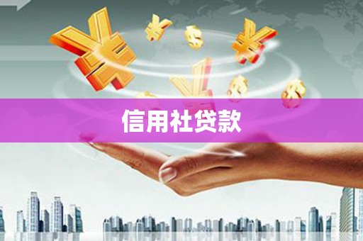 永修信用社贷款