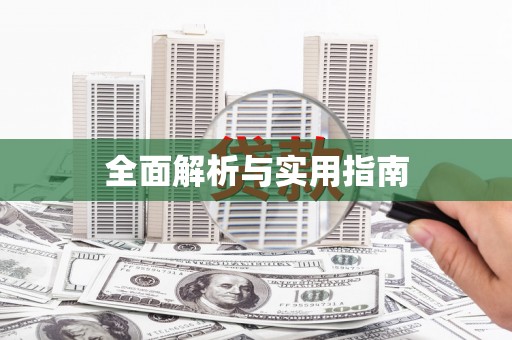 永修全面解析与实用指南