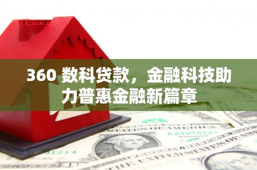 永修360 数科贷款，金融科技助力普惠金融新篇章