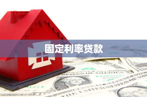 永修固定利率贷款