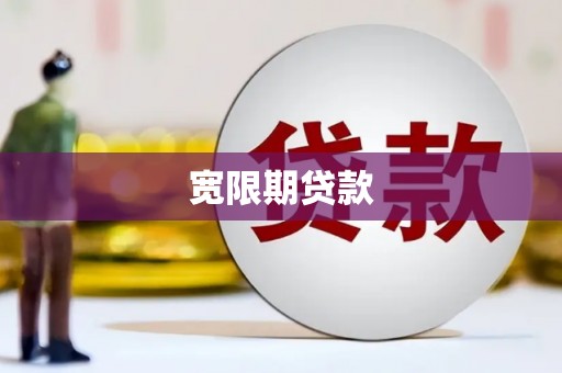 永修宽限期贷款