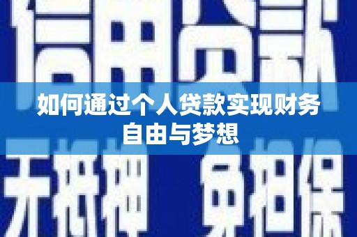 永修如何通过个人贷款实现财务自由与梦想