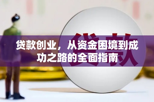 永修贷款创业，从资金困境到成功之路的全面指南