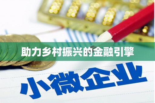 永修助力乡村振兴的金融引擎