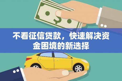 永修不看征信贷款，快速解决资金困境的新选择