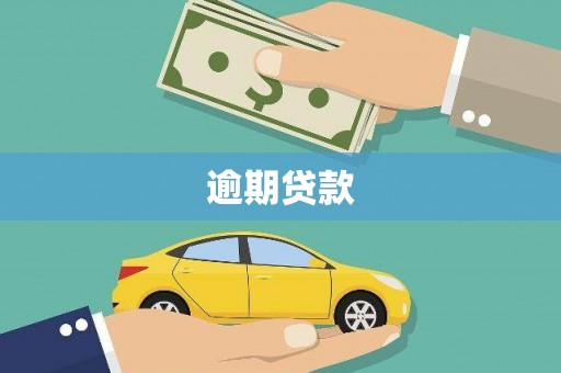 永修逾期贷款