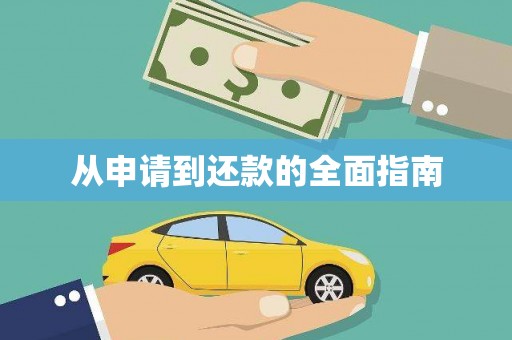 永修从申请到还款的全面指南
