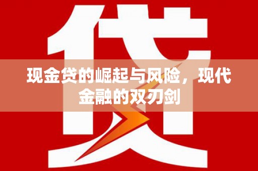 永修现金贷的崛起与风险，现代金融的双刃剑