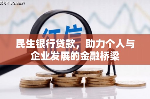 永修民生银行贷款，助力个人与企业发展的金融桥梁