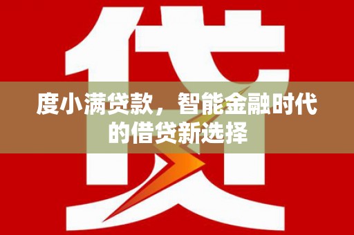永修度小满贷款，智能金融时代的借贷新选择